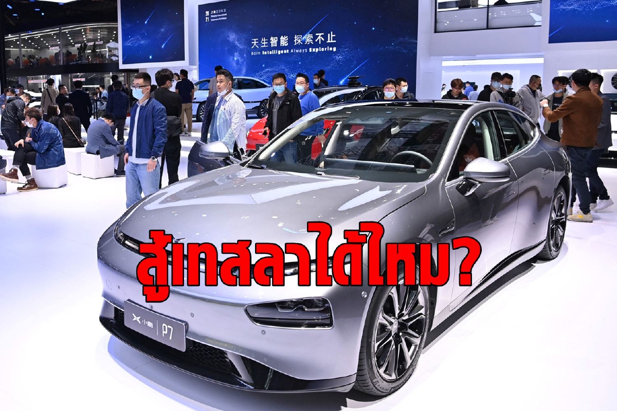 XPeng แบรนด์รถ EV จากจีนที่เตรียมท้าชน Tesla