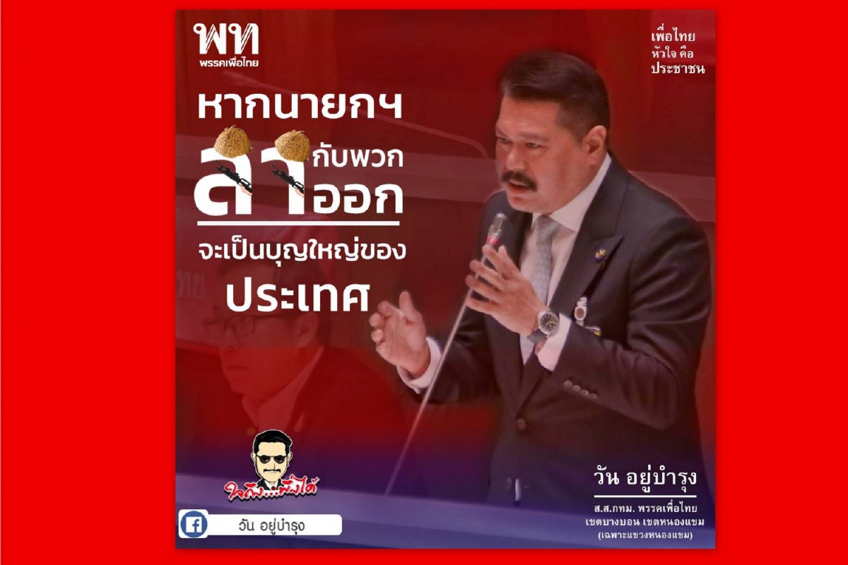 "วัน อยู่บำรุง" ชี้การทำบุญประเทศดีที่สุดคือนายกฯกับพวกลาออก "วัน อยู่บำรุง" ชี้การทำบุญประเทศดีที่สุดคือนายกฯกับพวกลาออก