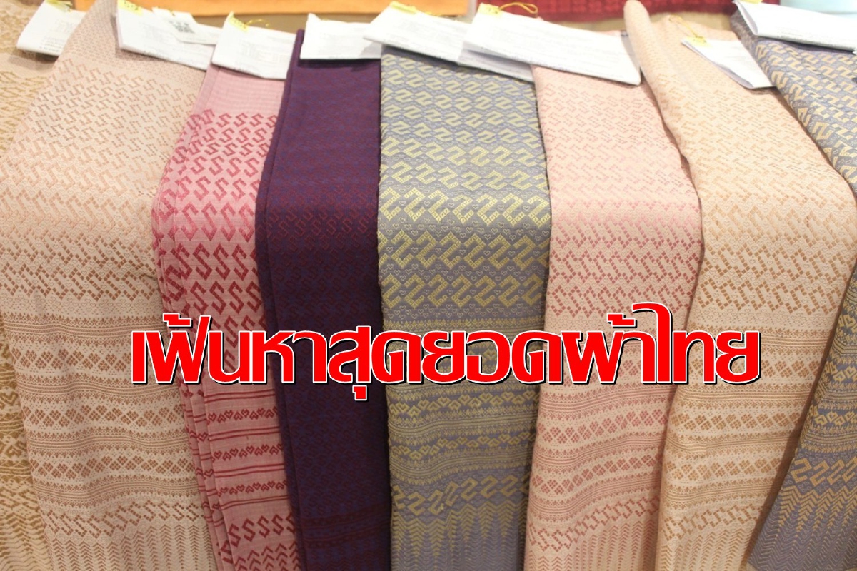 เผยโฉม"ผ้าลายขอเจ้าฟ้าสิริวัณณวรีฯ"50ผืนสุดท้ายเฟ้นหาเพียงหนึ่งเดียว