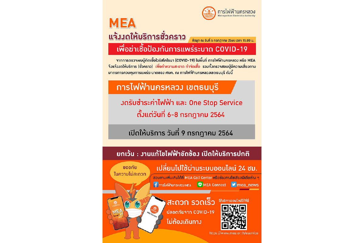 MEA เขตธนบุรี แจ้งงดให้บริการบางส่วนชั่วคราว เพื่อป้องกันการแพร่ระบาด COVID-19 MEA เขตธนบุรี แจ้งงดให้บริการบางส่วนชั่วคราว เพื่อป้องกันการแพร่ระบาด COVID-19