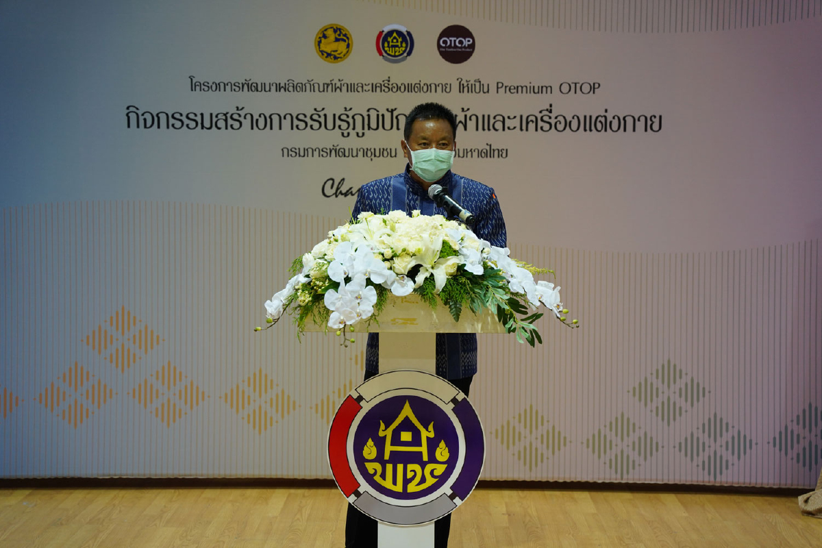 ‘กรมการพัฒนาชุมชน’ จัดกิจกรรมสร้างการรับรู้ภูมิปัญญาด้านผ้าและเครื่องแต่งกาย สู่การเป็น Premium OTOP ‘กรมการพัฒนาชุมชน’ จัดกิจกรรมสร้างการรับรู้ภูมิปัญญาด้านผ้าและเครื่องแต่งกาย สู่การเป็น Premium OTOP