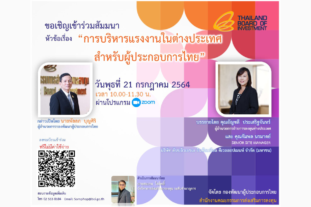 บีโอไอขอเชิญเข้าร่วมสัมมนาออนไลน์ “การบริหารแรงงานในต่างประเทศสำหรับผู้ประกอบการไทย” บีโอไอขอเชิญเข้าร่วมสัมมนาออนไลน์ “การบริหารแรงงานในต่างประเทศสำหรับผู้ประกอบการไทย”