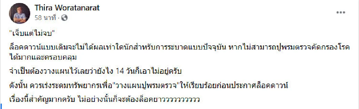 เจ็บแต่ไม่จบ! หมอธีระ แนะล็อกดาวน์อาจไม่ได้ผล หากไม่รีบตรวจคัดกรอง