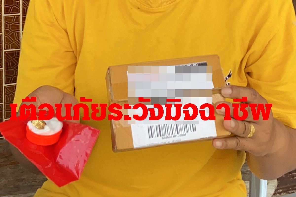 เตือนภัย!มิจฉาชีพสวมรอยสุ่มส่งพัสดุตามบ้านเก็บเงินปลายทาง เตือนภัย!มิจฉาชีพสวมรอยสุ่มส่งพัสดุตามบ้านเก็บเงินปลายทาง