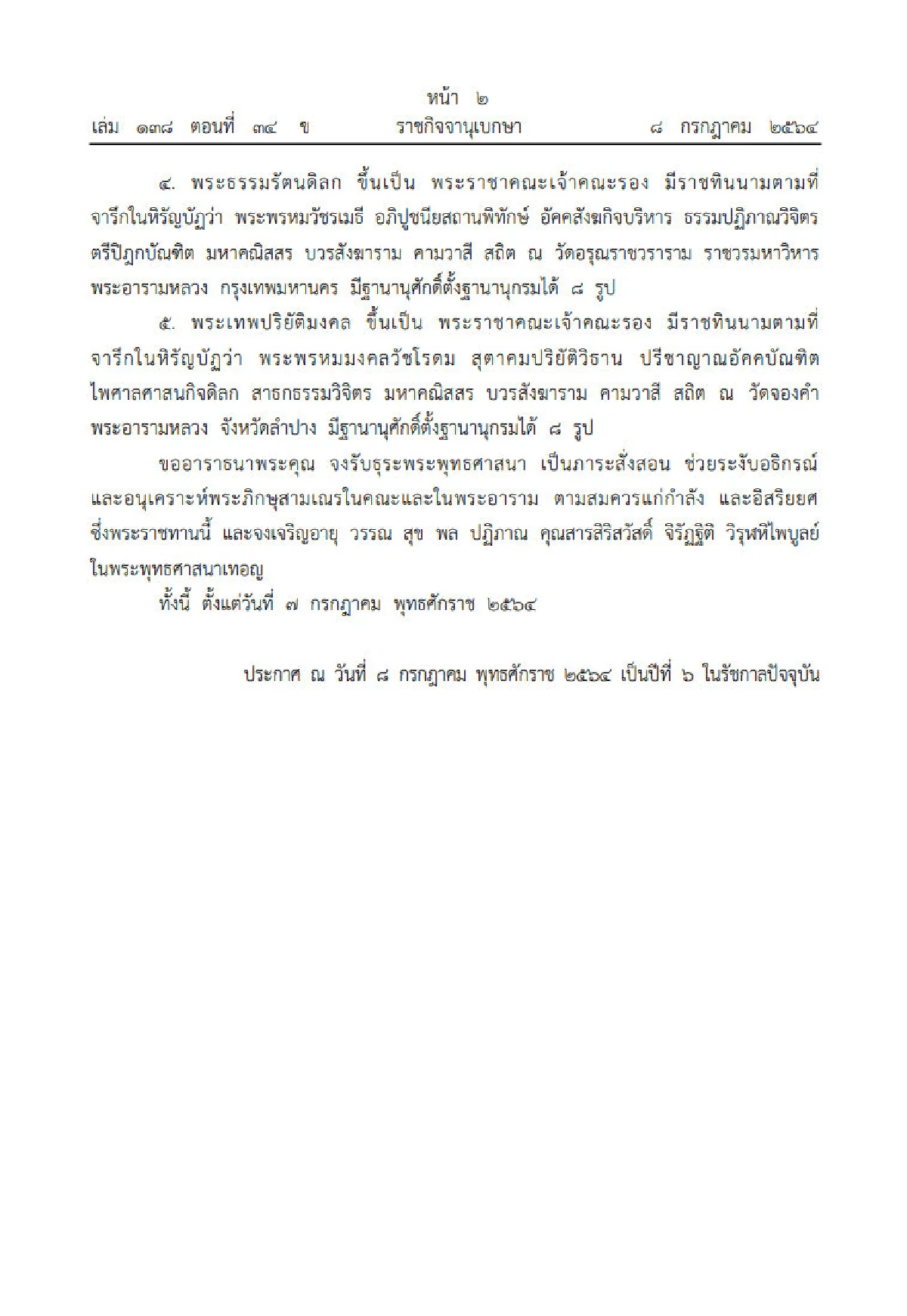 ประกาศสถาปนาสมณศักดิ์ พระสงฆ์ 5 รูป