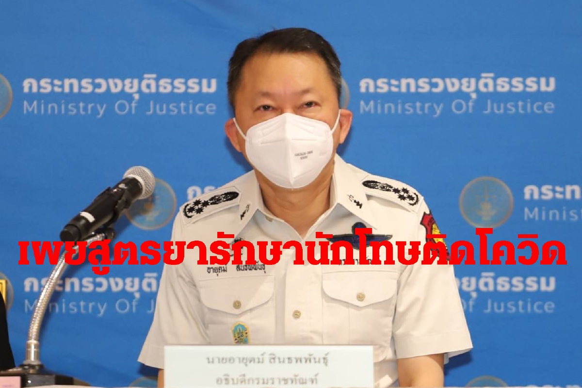 เผยสูตรยานักโทษป่วยโควิด-19 อธิบดีราชทัณฑ์แจก”ฟ้าทะลายโจร-แคปซูลกระชายขาว เผยสูตรยานักโทษป่วยโควิด-19 อธิบดีราชทัณฑ์แจก”ฟ้าทะลายโจร-แคปซูลกระชายขาว