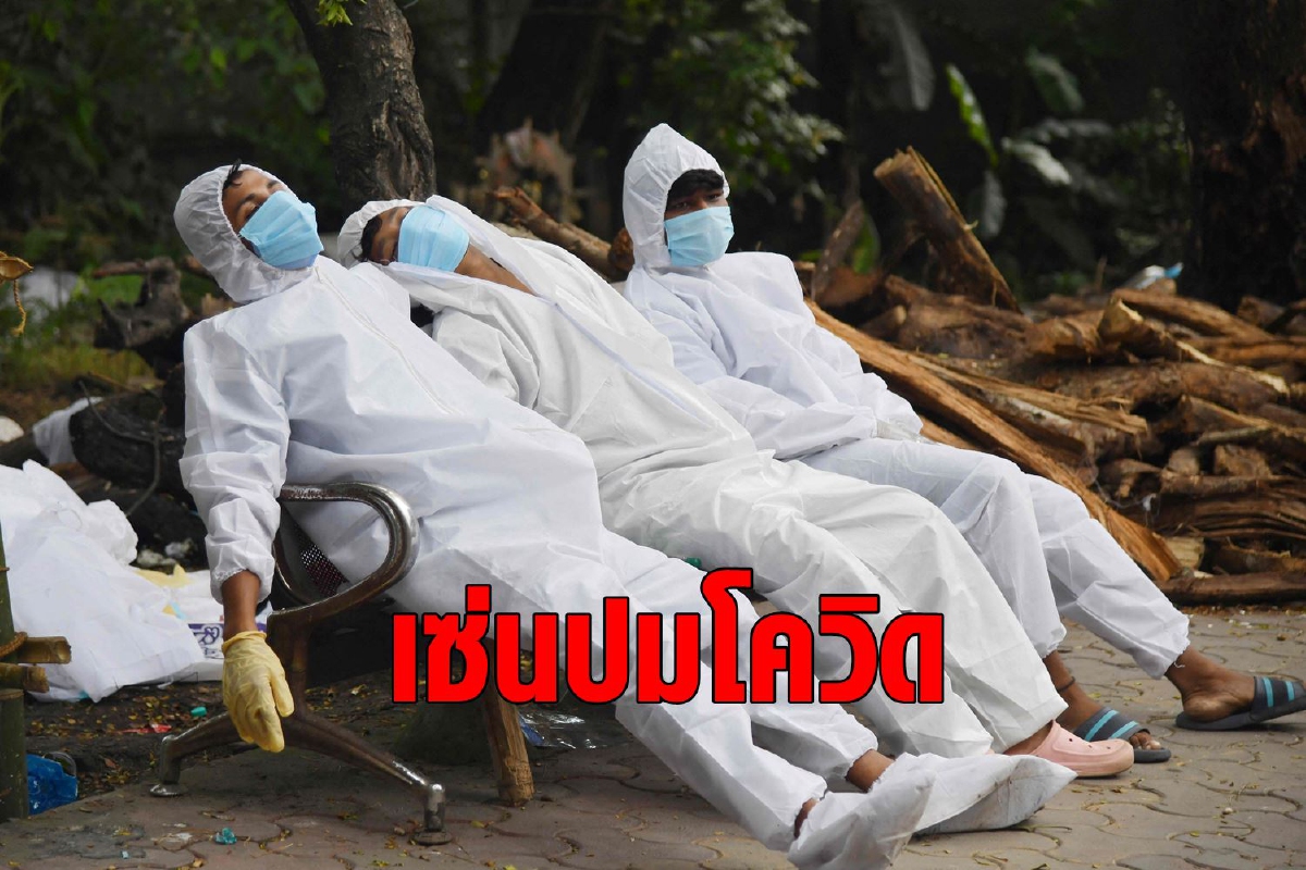 รมว.สาธารณสุขอินเดียลาออกหลังล้มเหลวรับมือโควิด รมว.สาธารณสุขอินเดียลาออกหลังล้มเหลวรับมือโควิด