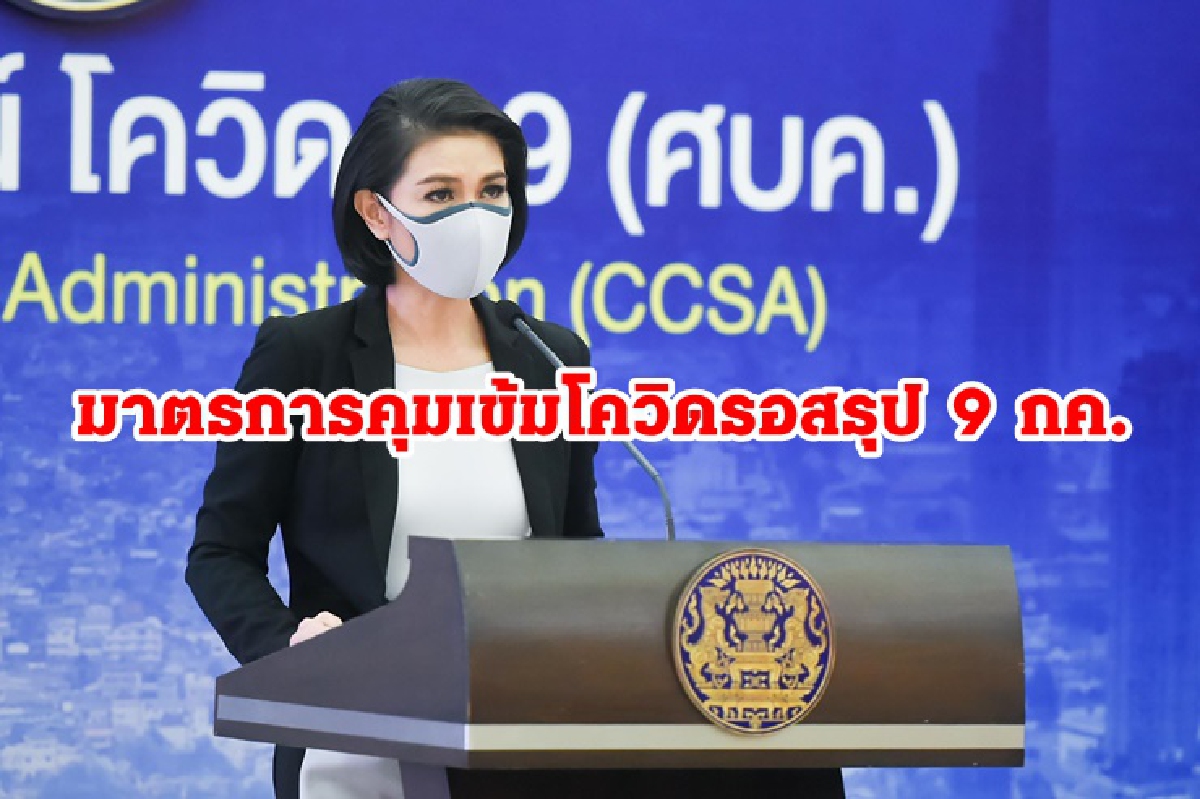 ศบค.แจงข้อเสนอสธ.แค่ปรับมาตรการเข้มขึ้น ไม่ใช่ "ล็อกดาวน์" รอสรุป 9 กค. ศบค.แจงข้อเสนอสธ.แค่ปรับมาตรการเข้มขึ้น ไม่ใช่ "ล็อกดาวน์" รอสรุป 9 กค.
