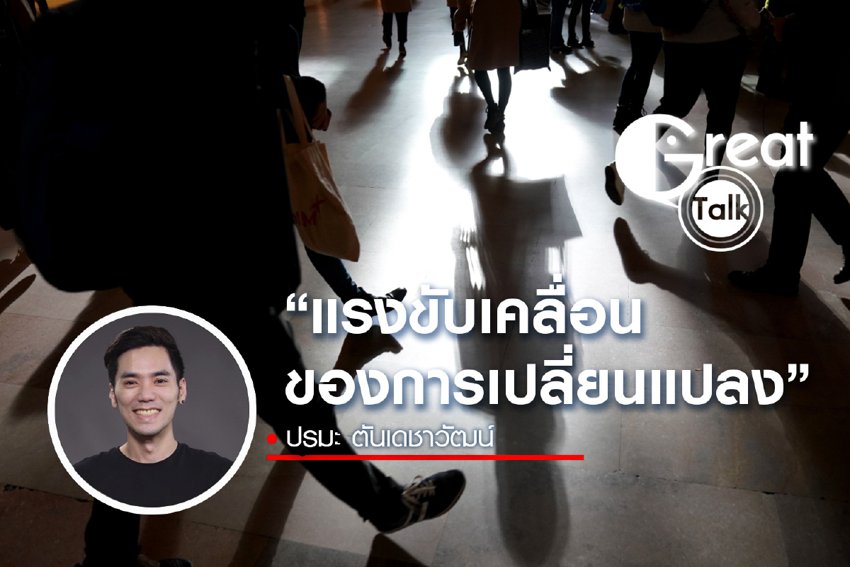 “แรงขับเคลื่อนของการเปลี่ยนแปลง” “แรงขับเคลื่อนของการเปลี่ยนแปลง”