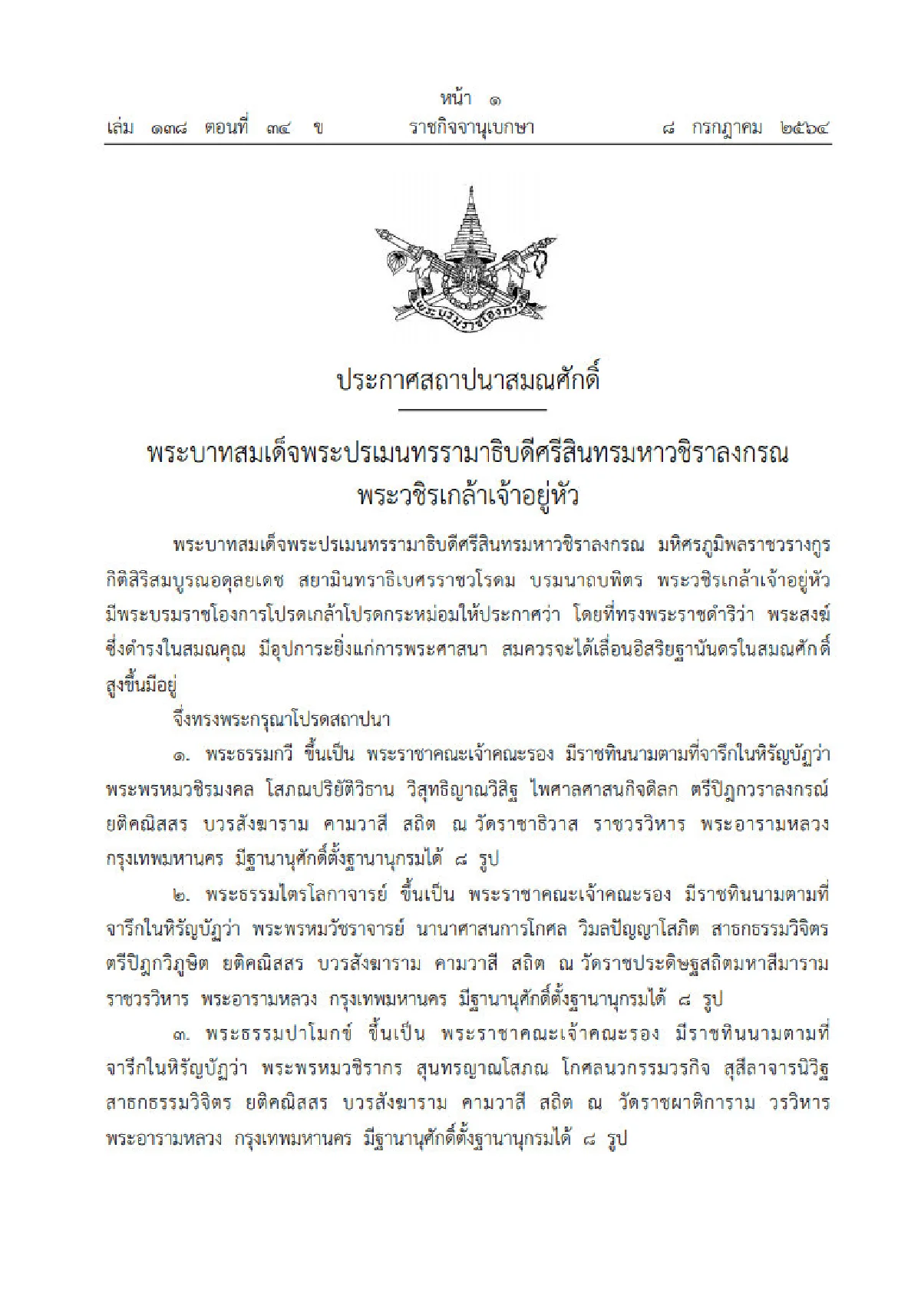 ประกาศสถาปนาสมณศักดิ์ พระสงฆ์ 5 รูป