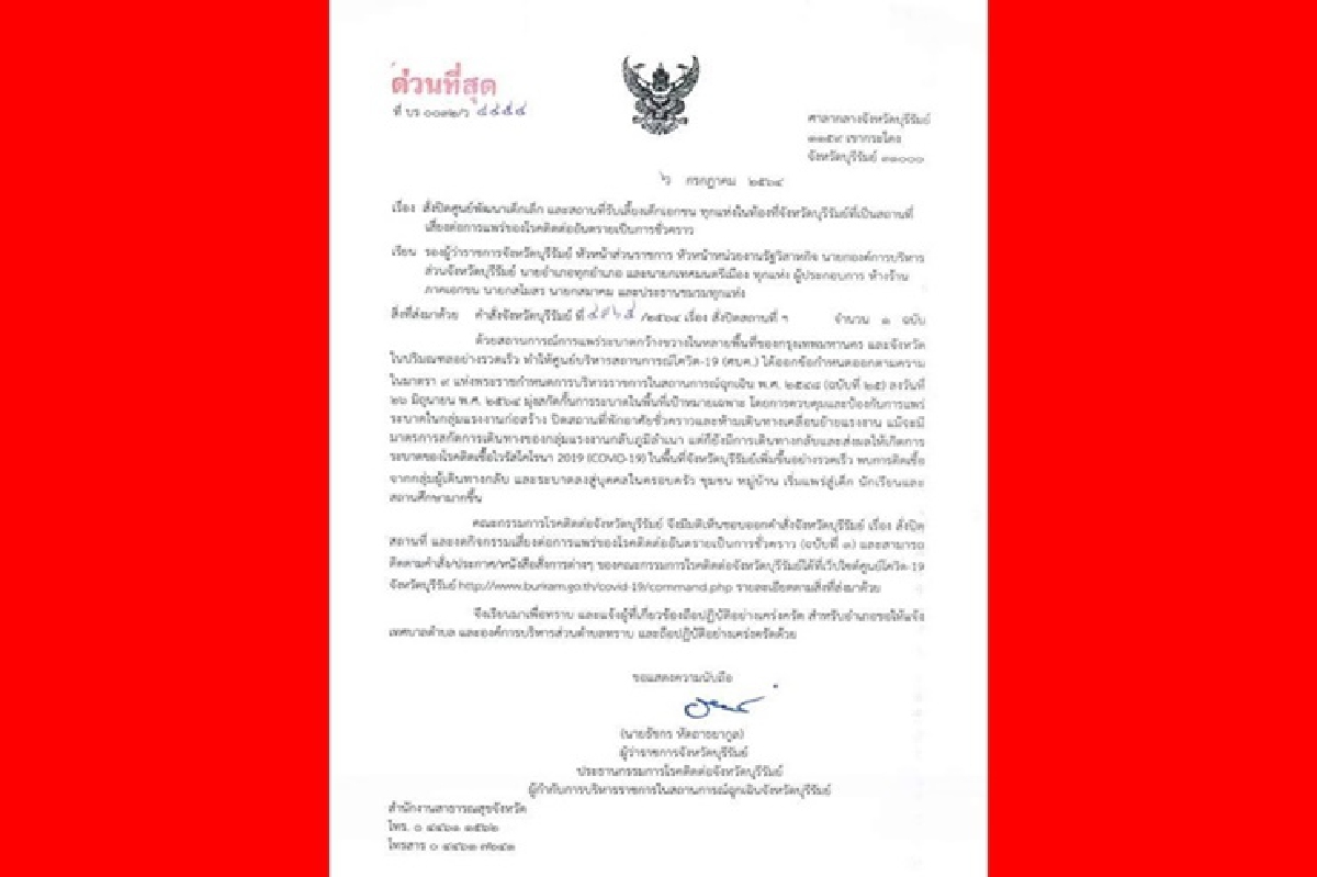 บุรีรัมย์สั่งปิดศูนย์เด็กเล็กสกัดโควิดระบาดหลังยอดพุ่งต่อเนื่อง บุรีรัมย์สั่งปิดศูนย์เด็กเล็กสกัดโควิดระบาดหลังยอดพุ่งต่อเนื่อง
