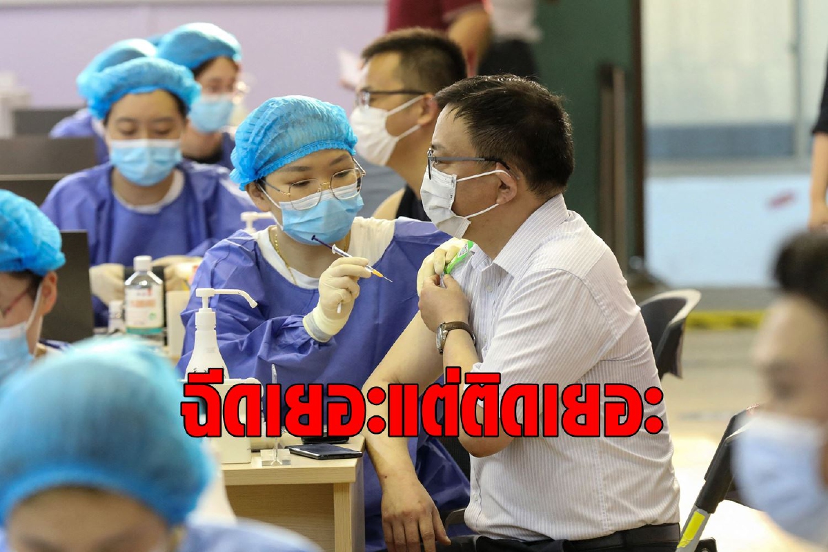 ชี้ประเทศที่ 'ฉีดเยอะแต่ติดเยอะ' ส่วนใหญ่ใช้วัคซีนจีน ชี้ประเทศที่ 'ฉีดเยอะแต่ติดเยอะ' ส่วนใหญ่ใช้วัคซีนจีน