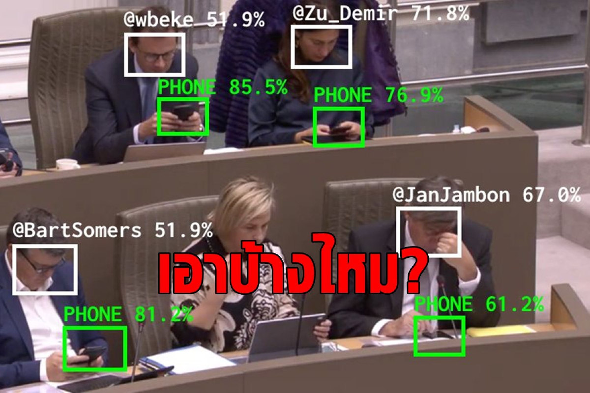 เบลเยียมผุด AI ส่องใครชอบเล่นมือถือในสภา เบลเยียมผุด AI ส่องใครชอบเล่นมือถือในสภา
