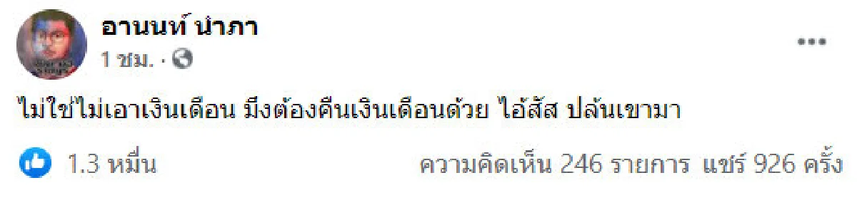 เพนกวิน วอนรัฐบาลช่วยลาออกตอนนี้ แทนงดรับเงินเดือน