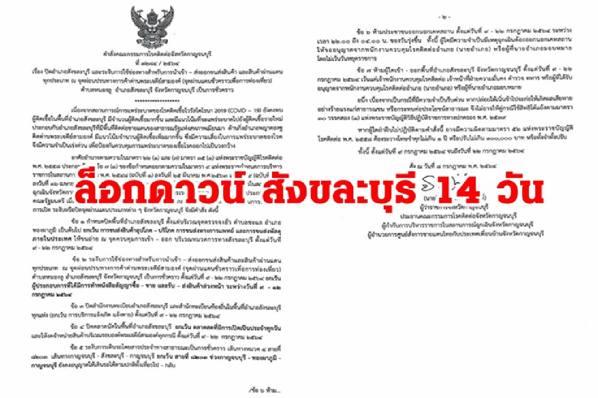 ผู้ว่าฯ ล็อกดาวน์ สังขละบุรี- ปิดด่านพระเจดีย์สามองค์ 14 วัน ห้ามเข้า-ออกพื้นที่ ผู้ว่าฯ ล็อกดาวน์ สังขละบุรี- ปิดด่านพระเจดีย์สามองค์ 14 วัน ห้ามเข้า-ออกพื้นที่