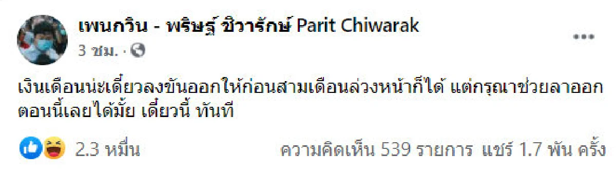 เพนกวิน วอนรัฐบาลช่วยลาออกตอนนี้ แทนงดรับเงินเดือน