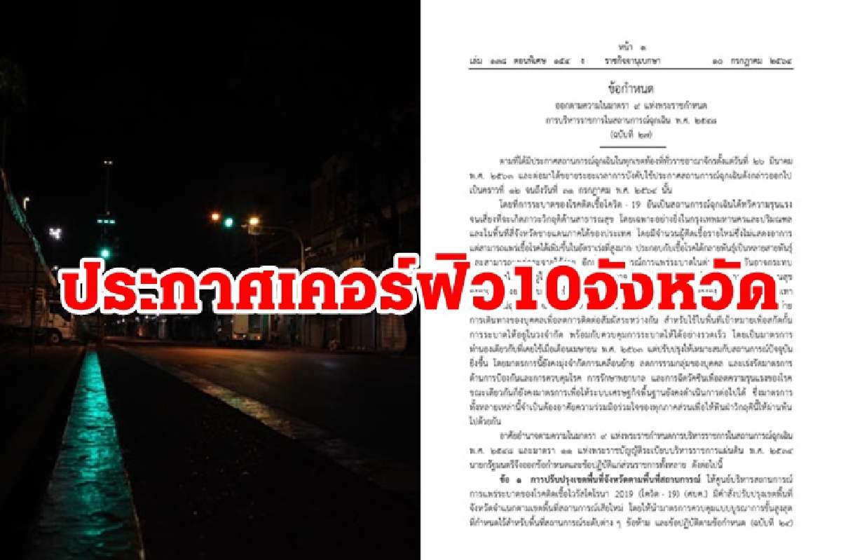 ราชกิจจาฯ ออกประกาศเคอร์ฟิว 10 จว. เริ่ม 12 ก.ค.นี้ ราชกิจจาฯ ออกประกาศเคอร์ฟิว 10 จว. เริ่ม 12 ก.ค.นี้