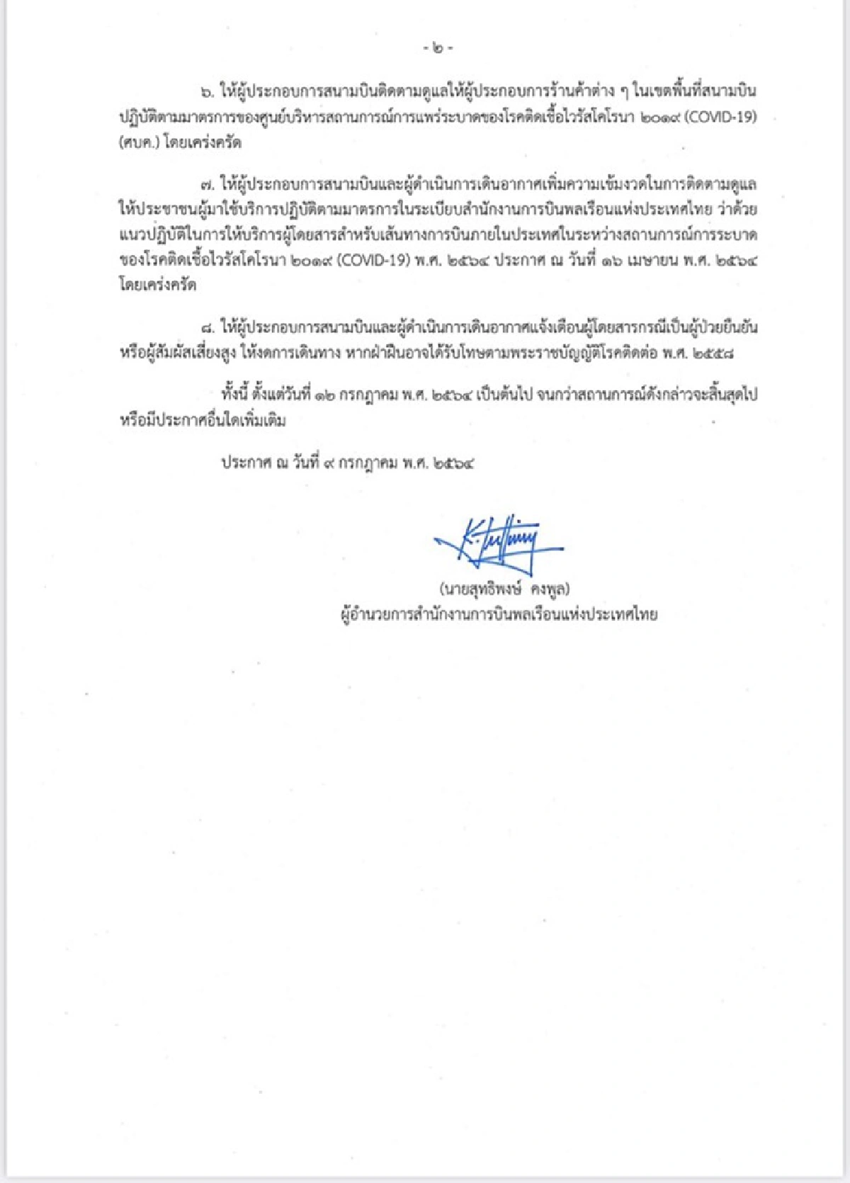 กพท. ออกประกาศห้ามบิน 3 ทุ่ม ถึงตี 4 จัดที่นั่งเว้นระยะห่าง ย้ำ กลุ่มเสี่ยงสูงห้ามขึ้นเครื่องเด็ดขาด