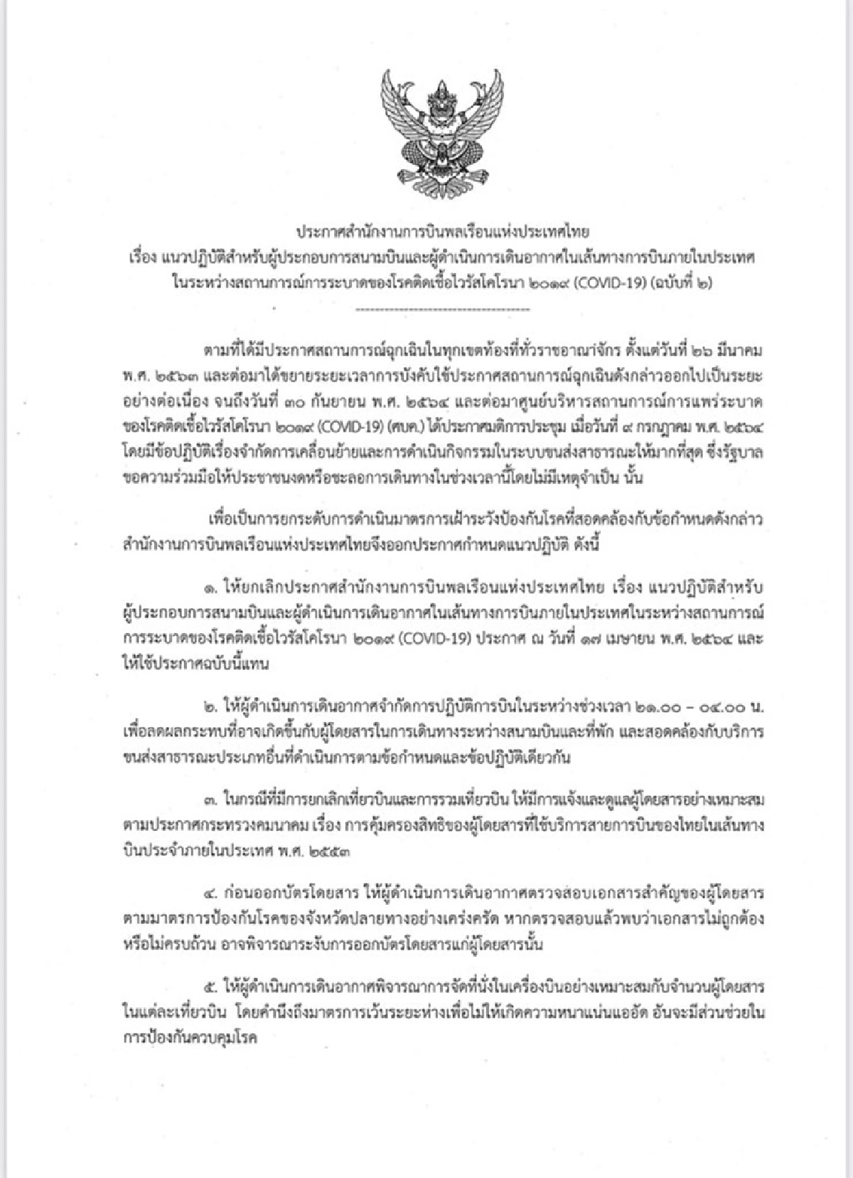 กพท. ออกประกาศห้ามบิน 3 ทุ่ม ถึงตี 4 จัดที่นั่งเว้นระยะห่าง ย้ำ กลุ่มเสี่ยงสูงห้ามขึ้นเครื่องเด็ดขาด