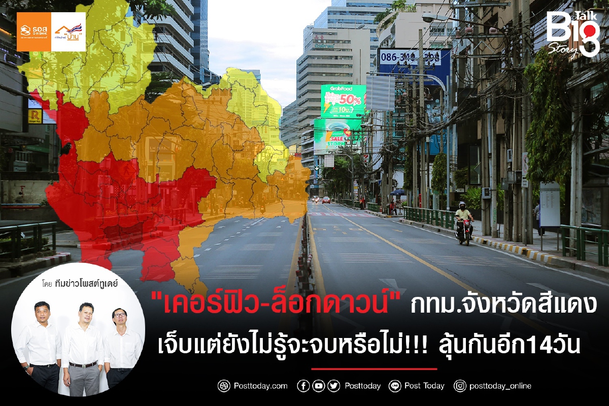 "เคอร์ฟิว-ล็อกดาวน์" กทม.จังหวัดสีแดง เจ็บแต่ยังไม่รู้จะจบหรือไม่!!! ลุ้นกันอีก14วัน "เคอร์ฟิว-ล็อกดาวน์" กทม.จังหวัดสีแดง เจ็บแต่ยังไม่รู้จะจบหรือไม่!!! ลุ้นกันอีก14วัน