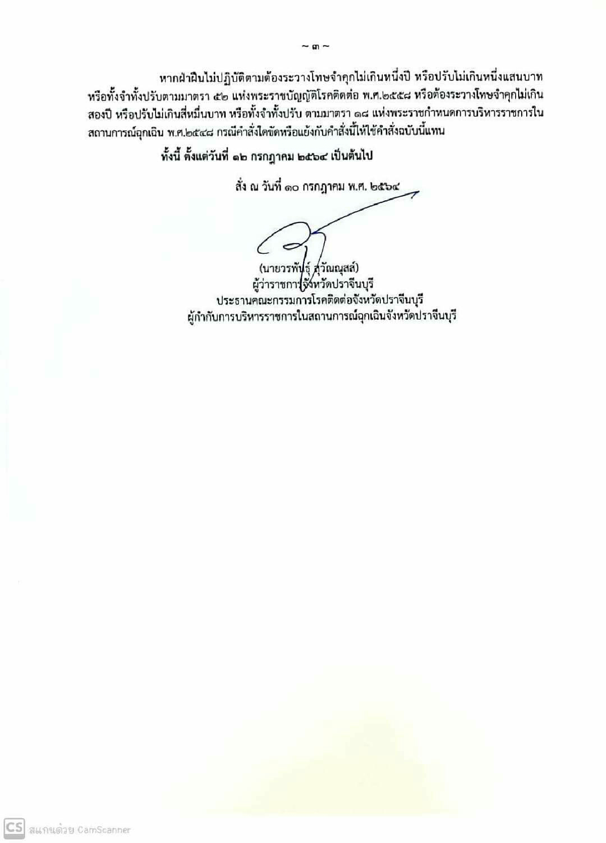 ปราจีนออกคำสั่งคุมเข้มโควิดระบาดเตือนใครฝ่าฝืนจำคุก-ปรับ