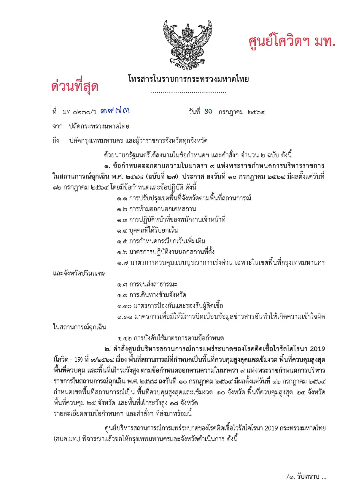 มท.กำชับผู้ว่าฯเร่งทำควาเข้าใจ"ล็อกดาวน์-เคอร์ฟิว"เริ่มพรุ่งนี้