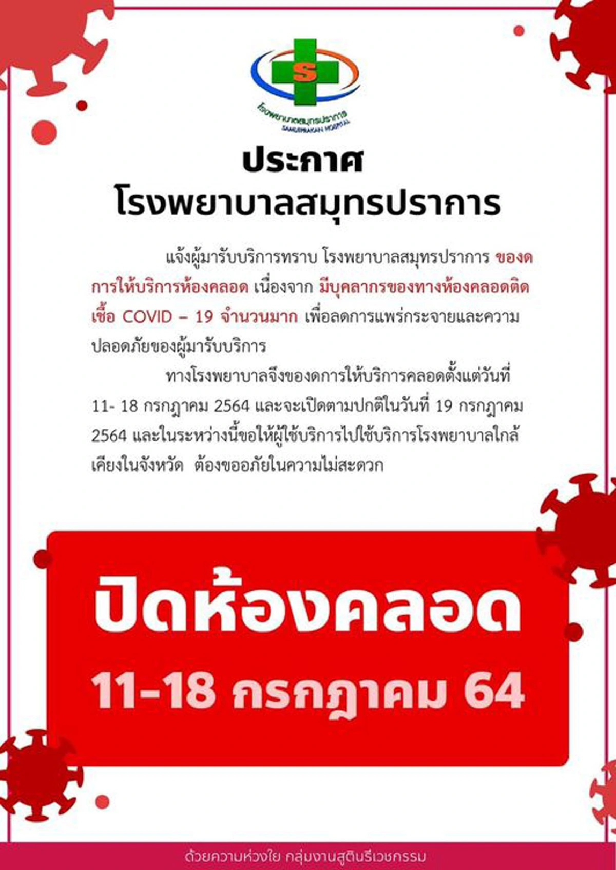 ปากน้ำพบติดเชื้อโควิดใหม่642รายปิดห้องคลอดรพ.สมุทรปราการ