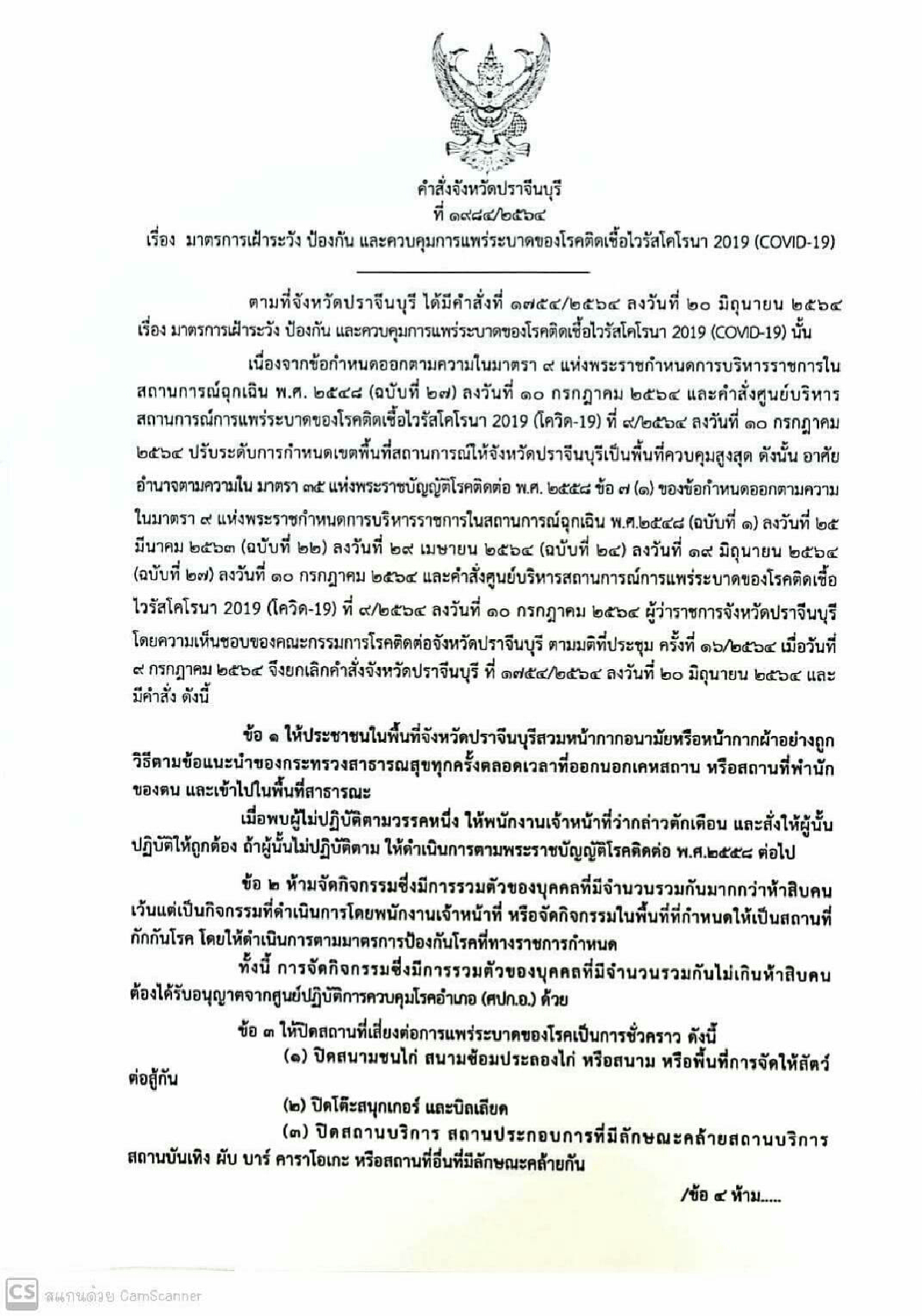 ปราจีนออกคำสั่งคุมเข้มโควิดระบาดเตือนใครฝ่าฝืนจำคุก-ปรับ