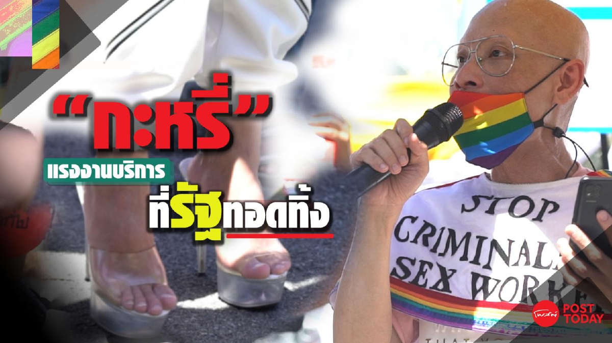 "กะหรี่" แรงงานบริการ ที่รัฐทอดทิ้ง "กะหรี่" แรงงานบริการ ที่รัฐทอดทิ้ง