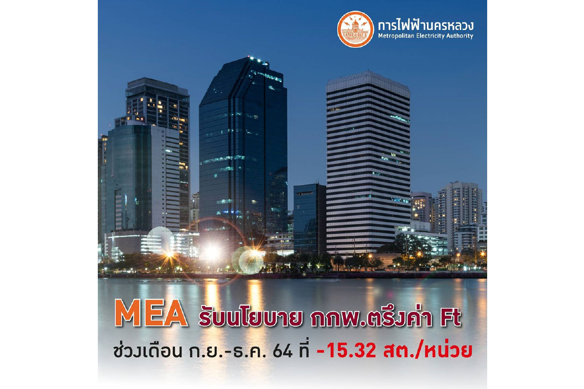 MEA รับนโยบาย กกพ. ตรึงค่า Ft ช่วงเดือน ก.ย. - ธ.ค. 64 ที่ -15.32 สต./หน่วย MEA รับนโยบาย กกพ. ตรึงค่า Ft ช่วงเดือน ก.ย. - ธ.ค. 64 ที่ -15.32 สต./หน่วย