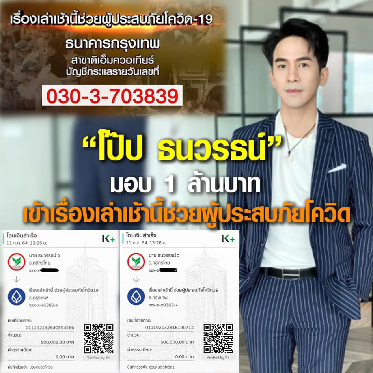 "โป๊ป ธนวรรธน์" ร่วมบริจาคเงิน 1 ล้านบาท ช่วยเหลือผู้ประสบภัยโควิด-19