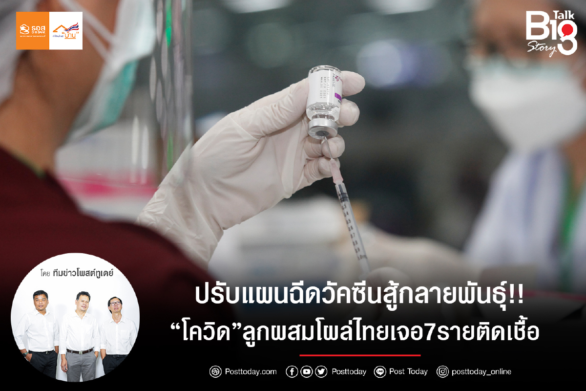 ปรับแผนฉีดวัคซีนสู้กลายพันธุ์!! “โควิด”ลูกผสมโผล่ไทยเจอ7รายติดเชื้อ ปรับแผนฉีดวัคซีนสู้กลายพันธุ์!! “โควิด”ลูกผสมโผล่ไทยเจอ7รายติดเชื้อ