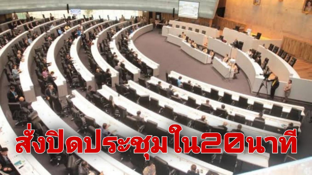 ปิดจ็อบกลับบ้าน!! วุฒิสภาเปิดประชุม 20 นาที ก่อนสั่งปิดประชุมทันที ปิดจ็อบกลับบ้าน!! วุฒิสภาเปิดประชุม 20 นาที ก่อนสั่งปิดประชุมทันที