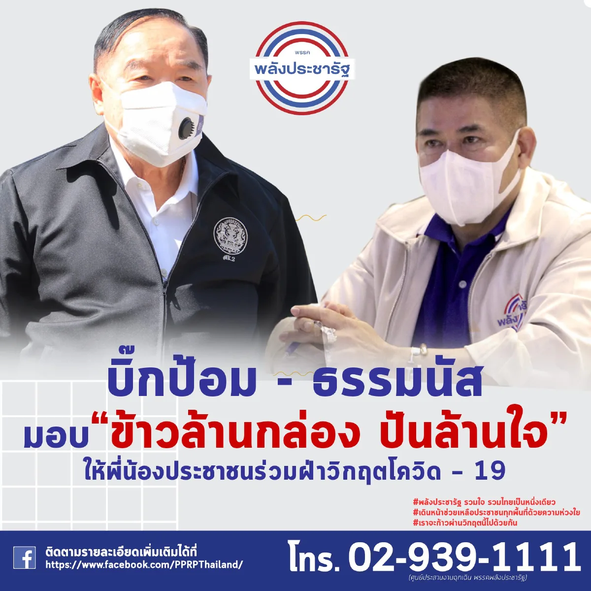 "บิ๊กป้อม"ขนข้าวล้านกล่องแจก10จังหวัดแดงเข้มช่วงเคอร์ฟิว