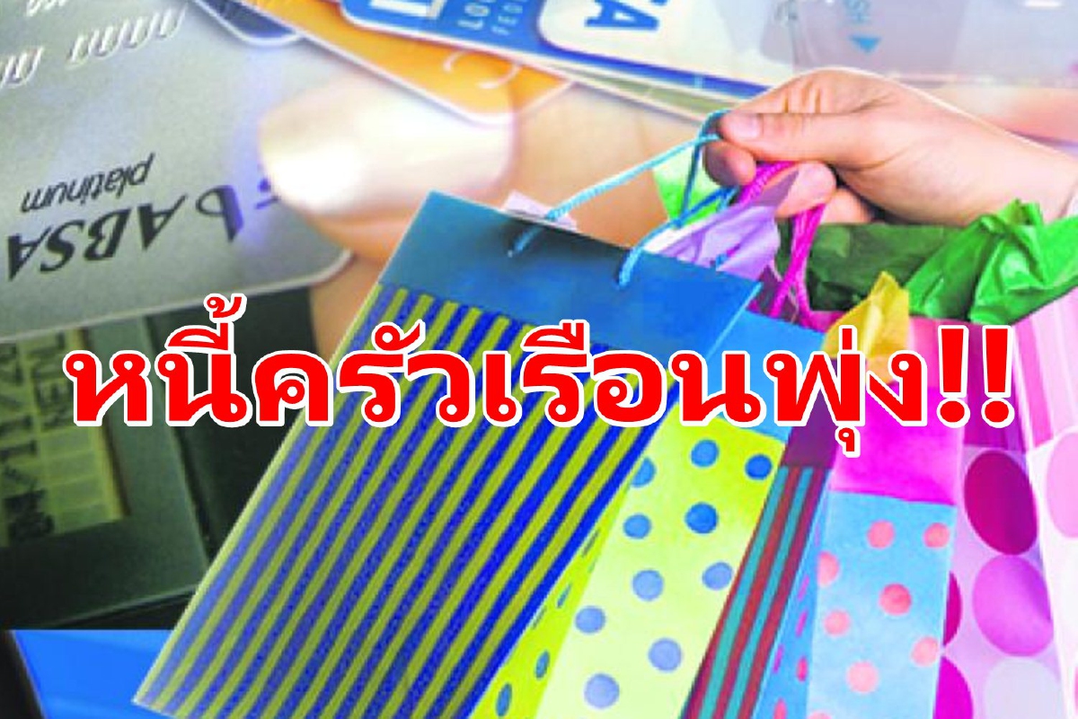ขนาดแบงก์ชาติ ยังผวาหนี้ครัวเรือนพุ่ง90.5% ขนาดแบงก์ชาติ ยังผวาหนี้ครัวเรือนพุ่ง90.5%