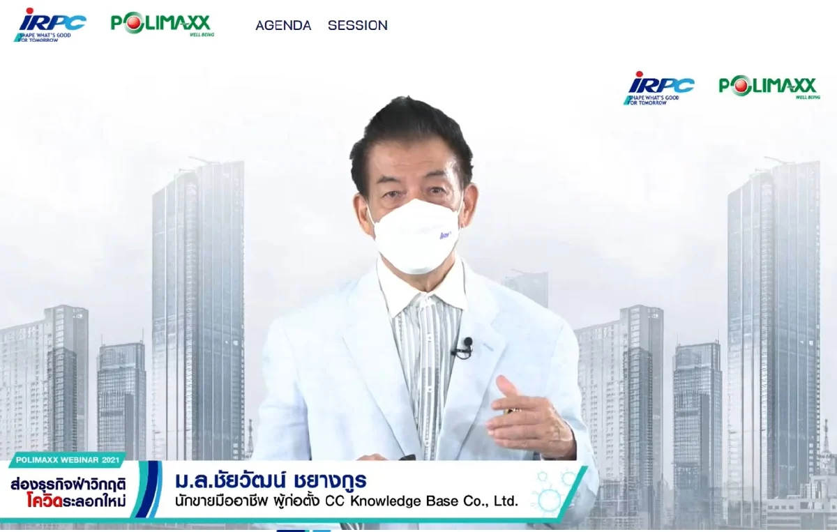 IRPC จัดสัมมนาออนไลน์ “ส่องธุรกิจ ฝ่าวิกฤติ โควิดระลอกใหม่”
