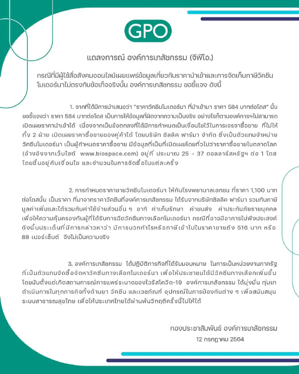 อภ.แจงปมนำเข้า"โมเดอร์นา" ยันไม่มีบวกกำไร-ภาษี