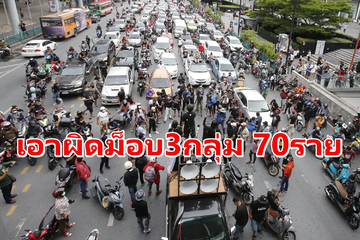 ตร.ดำเนินคดีผู้ชุมนุม70รายร่วมม็อบช่วง9-11ก.ค. ตร.ดำเนินคดีผู้ชุมนุม70รายร่วมม็อบช่วง9-11ก.ค.
