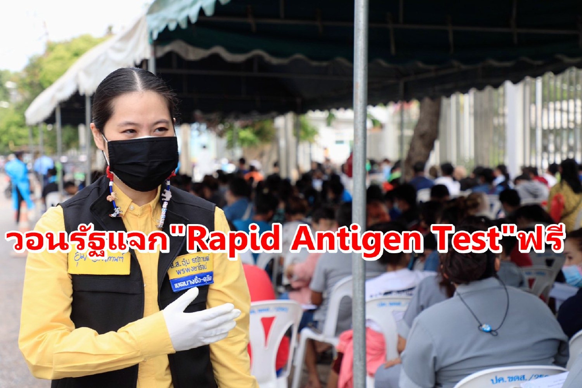 สส.พปชร.วอนรัฐแจก "Rapid Antigen Test" ให้ประชาชนฟรี สส.พปชร.วอนรัฐแจก "Rapid Antigen Test" ให้ประชาชนฟรี
