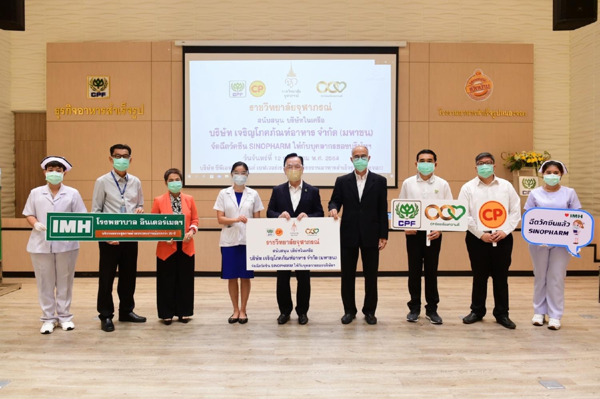 CPFยกระดับความปลอดภัยทยอยฉีดวัคซีน"ซิโนฟาร์ม"ให้พนักงานทั่วประเทศ CPFยกระดับความปลอดภัยทยอยฉีดวัคซีน"ซิโนฟาร์ม"ให้พนักงานทั่วประเทศ
