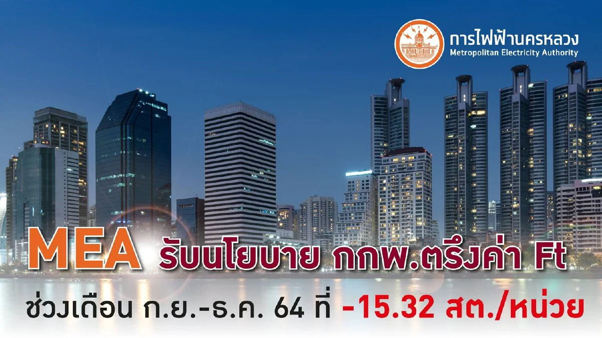 MEA รับนโยบาย กกพ. ตรึงค่า Ft ช่วงเดือน ก.ย. - ธ.ค. 64 ที่ -15.32 สต./หน่วย