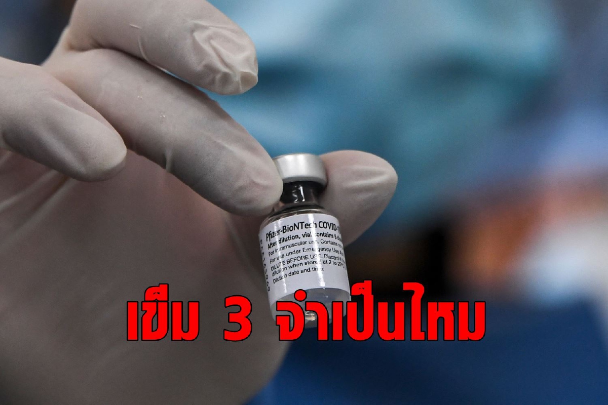 ความไม่เคลียร์เรื่องเข็มสาม เมื่อ Pfizer กับรัฐบาลสหรัฐก็ยังไม่ชัวร์ ความไม่เคลียร์เรื่องเข็มสาม เมื่อ Pfizer กับรัฐบาลสหรัฐก็ยังไม่ชัวร์