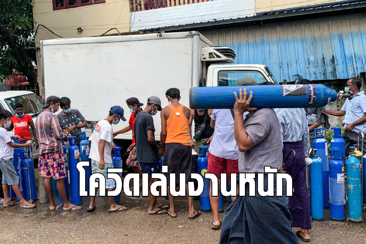 เมียนมาอ่วม โควิดเล่นงานหนักออกซิเจนขาดแคลน เมียนมาอ่วม โควิดเล่นงานหนักออกซิเจนขาดแคลน