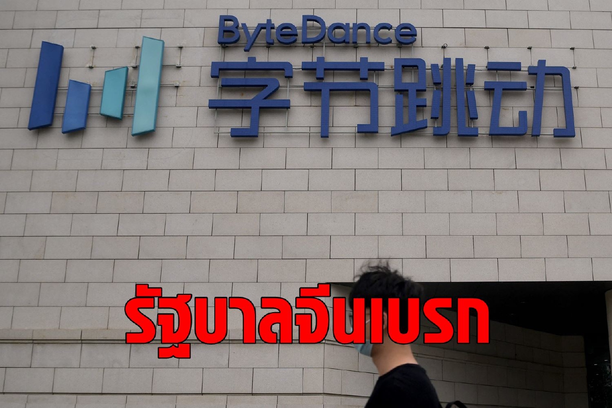 ByteDance พับแผนขายหุ้น IPO หลังโดนเตือนจากทางการจีน ByteDance พับแผนขายหุ้น IPO หลังโดนเตือนจากทางการจีน
