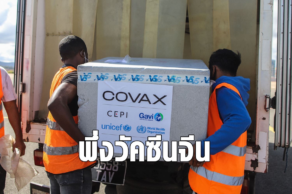 COVAX หันพึ่งวัคซีนจีนท่ามกลางวิกฤตวัคซีนขาดแคลน COVAX หันพึ่งวัคซีนจีนท่ามกลางวิกฤตวัคซีนขาดแคลน