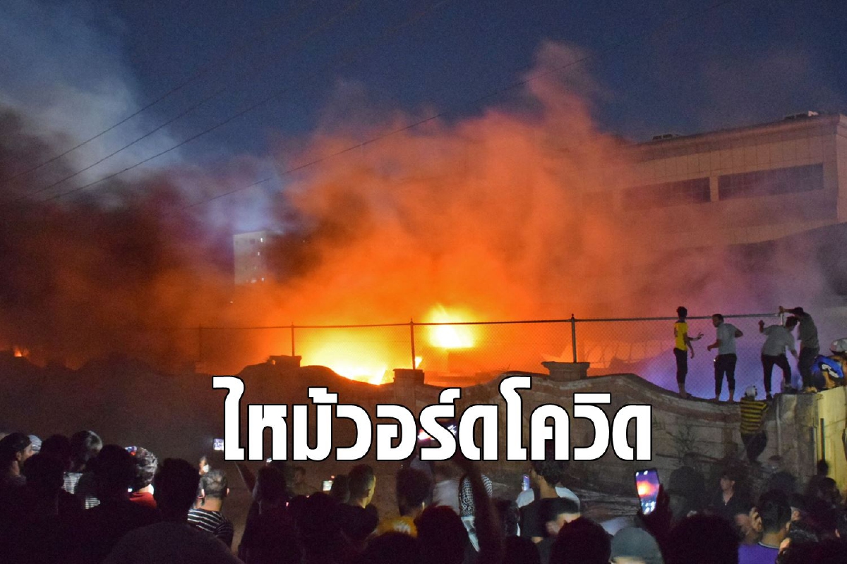 เคราะห์ซ้ำ ไฟไหม้โรงพยาบาลโควิดในอิรักเสียชีวิตกว่าครึ่งร้อย เคราะห์ซ้ำ ไฟไหม้โรงพยาบาลโควิดในอิรักเสียชีวิตกว่าครึ่งร้อย