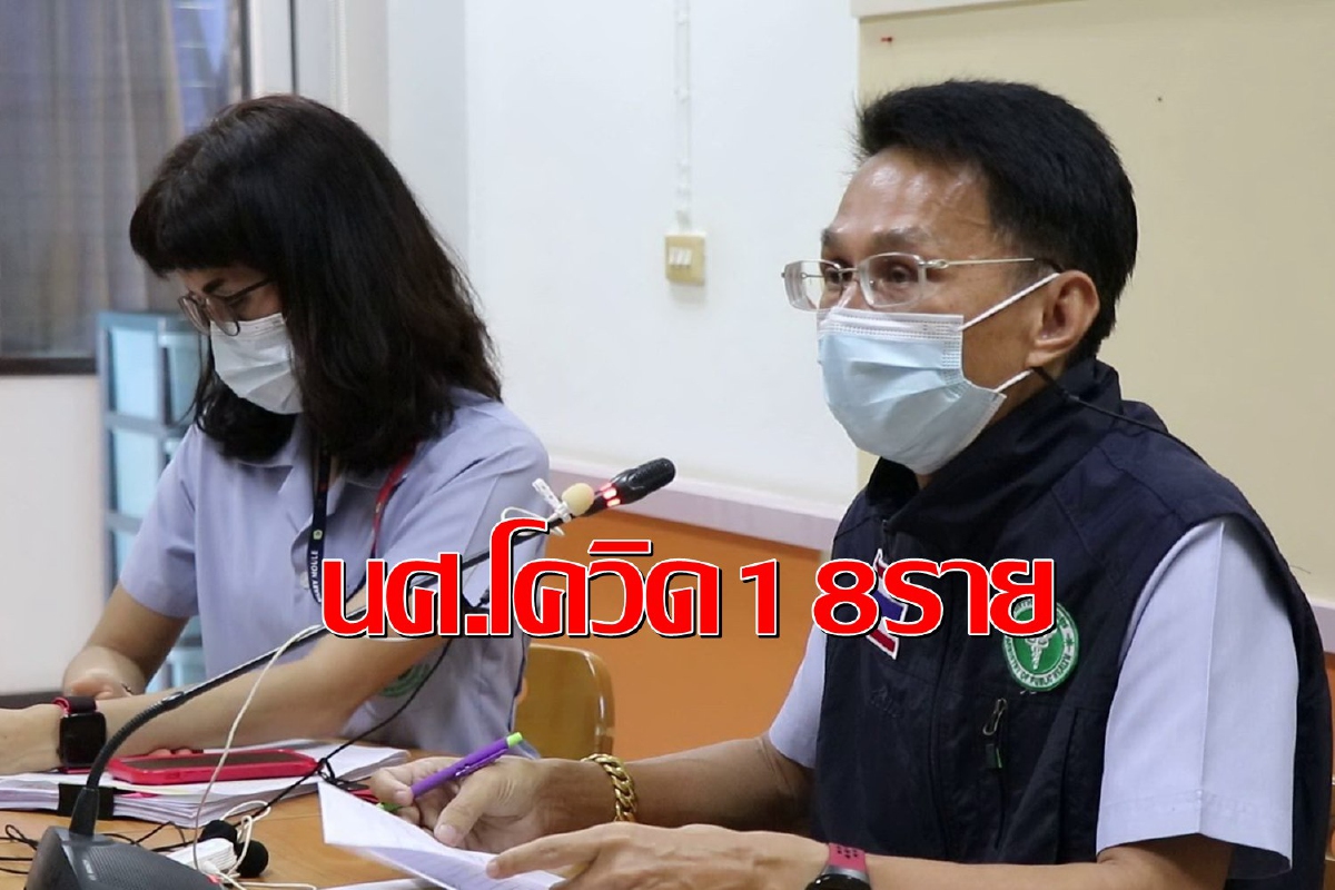 คลัสเตอร์ใหม่ลามนศ.มหาวิทยาลัยดังเมืองคอนติดโควิดแล้ว18ราย คลัสเตอร์ใหม่ลามนศ.มหาวิทยาลัยดังเมืองคอนติดโควิดแล้ว18ราย