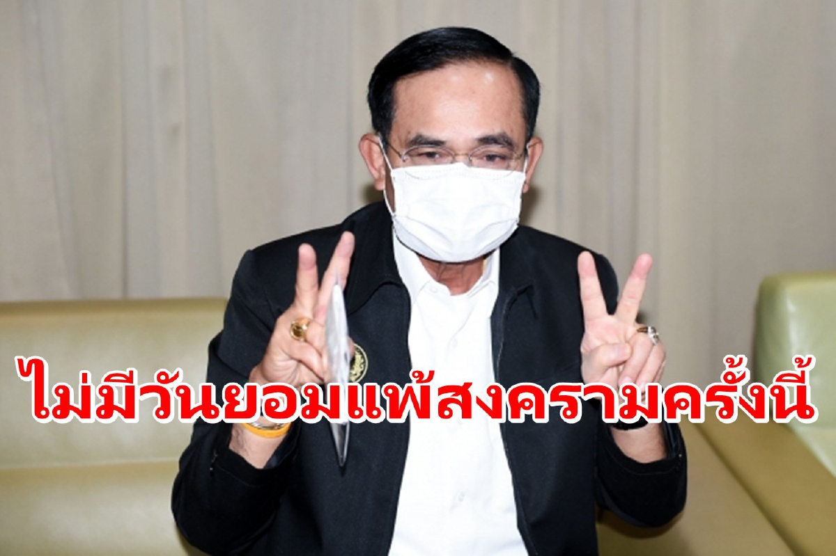 "ประยุทธ์"แจงมาตรการเยียวยา ลั่นไม่มีวันยอมแพ้สงครามครั้งนี้ "ประยุทธ์"แจงมาตรการเยียวยา ลั่นไม่มีวันยอมแพ้สงครามครั้งนี้