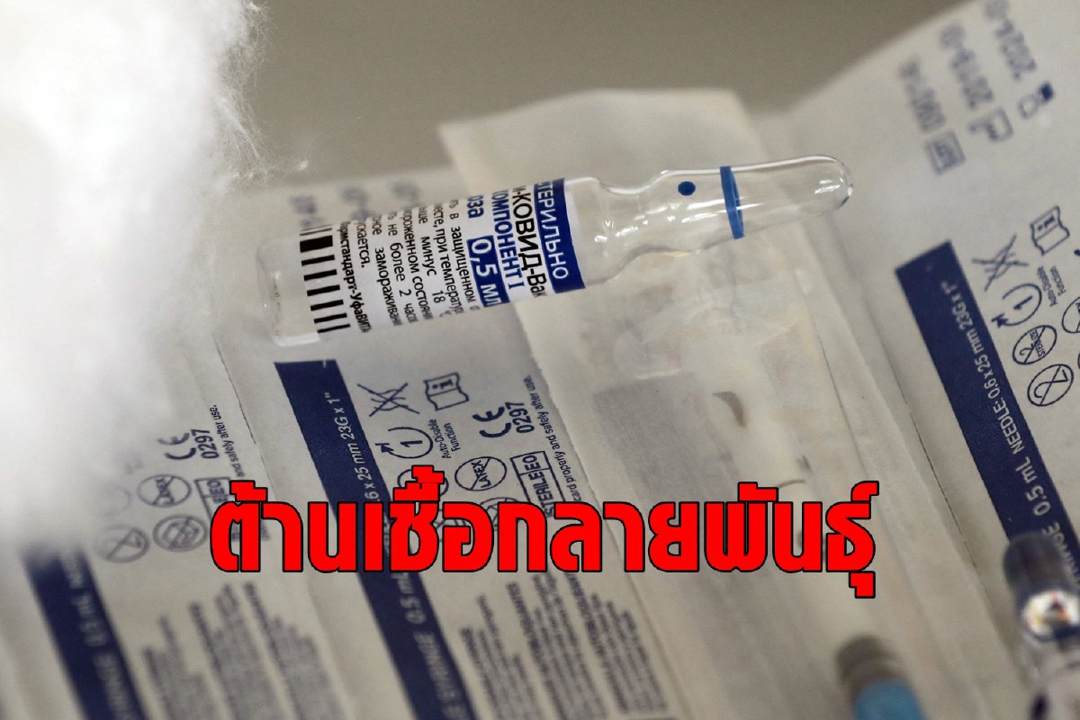 วิจัยชี้ Sputnik V ป้องกันโควิดหลายสายพันธุ์รวมถึงเดลตา วิจัยชี้ Sputnik V ป้องกันโควิดหลายสายพันธุ์รวมถึงเดลตา