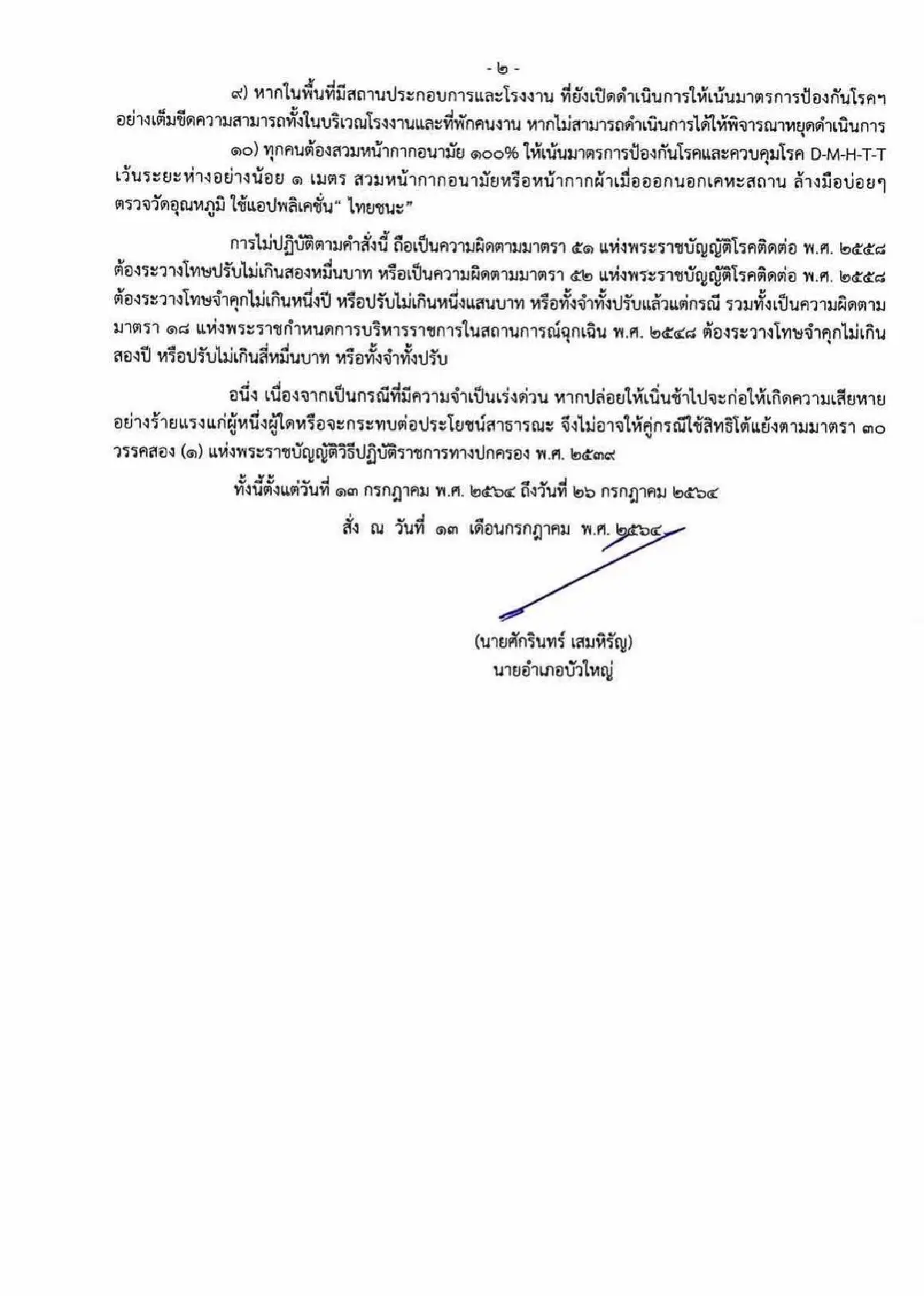 อ.บัวใหญ่สั่งปิดหมู่บ้านพบผู้ติดเชื้อโควิดยกครอบครัว 5 ราย